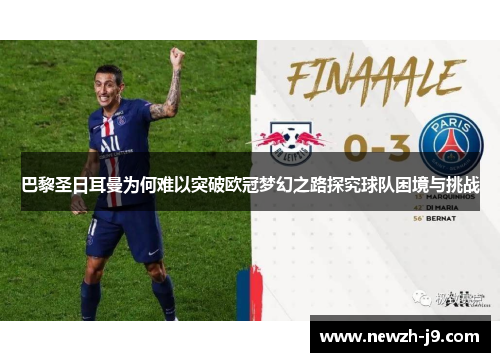 巴黎圣日耳曼为何难以突破欧冠梦幻之路探究球队困境与挑战