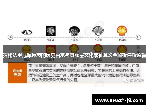探秘法甲冠军标志的历史由来与其深层文化象征意义全解析详解读篇 探秘法甲冠军标志的历史由来与其深层文化象征意义全解析详解读篇