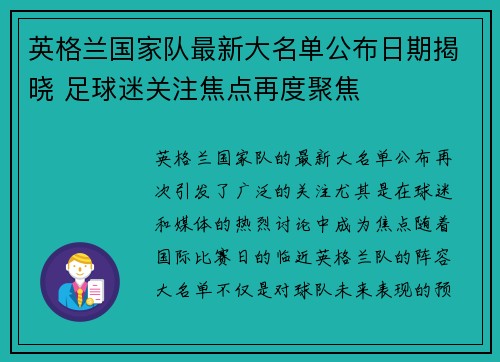 英格兰国家队最新大名单公布日期揭晓 足球迷关注焦点再度聚焦 英格兰国家队最新大名单公布日期揭晓 足球迷关注焦点再度聚焦