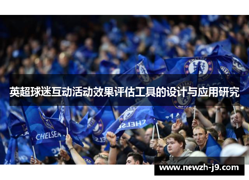 英超球迷互动活动效果评估工具的设计与应用研究 英超球迷互动活动效果评估工具的设计与应用研究