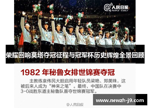 荣耀回响莫塔夺冠征程与冠军杯历史辉煌全景回顾