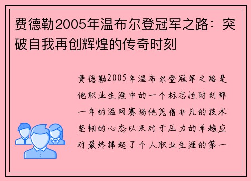 费德勒2005年温布尔登冠军之路：突破自我再创辉煌的传奇时刻