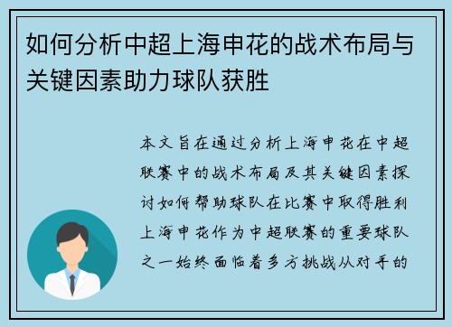 如何分析中超上海申花的战术布局与关键因素助力球队获胜 如何分析中超上海申花的战术布局与关键因素助力球队获胜
