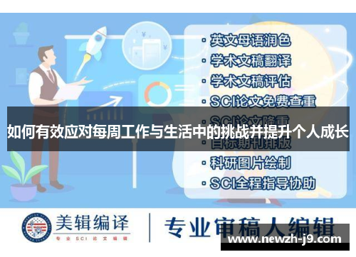 如何有效应对每周工作与生活中的挑战并提升个人成长