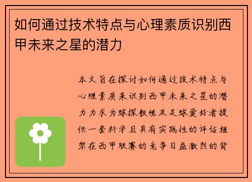 如何通过技术特点与心理素质识别西甲未来之星的潜力 如何通过技术特点与心理素质识别西甲未来之星的潜力