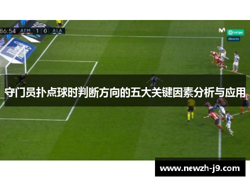 守门员扑点球时判断方向的五大关键因素分析与应用