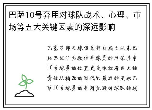 巴萨10号弃用对球队战术、心理、市场等五大关键因素的深远影响