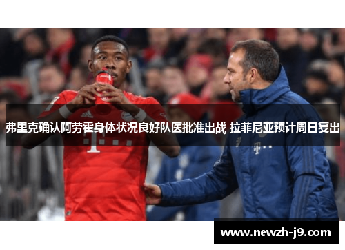 弗里克确认阿劳霍身体状况良好队医批准出战 拉菲尼亚预计周日复出 弗里克确认阿劳霍身体状况良好队医批准出战 拉菲尼亚预计周日复出