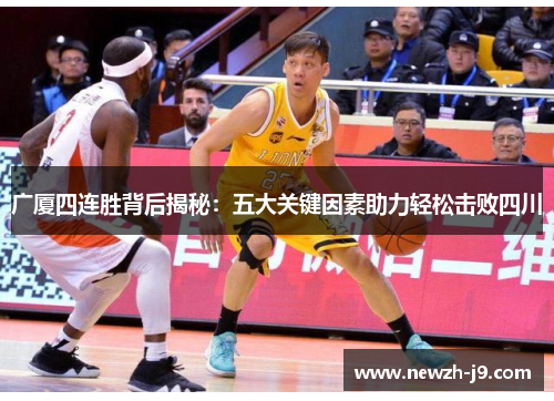 广厦四连胜背后揭秘:五大关键因素助力轻松击败四川 广厦四连胜背后揭秘:五大关键因素助力轻松击败四川