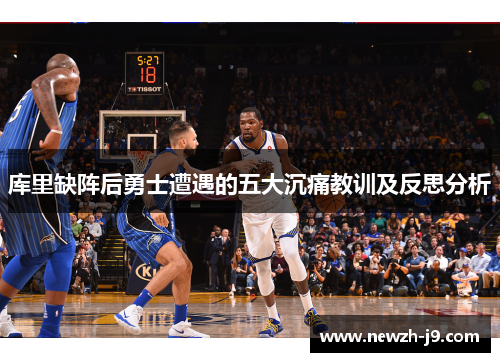 库里缺阵后勇士遭遇的五大沉痛教训及反思分析