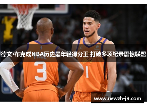 德文·布克成NBA历史最年轻得分王 打破多项纪录震惊联盟