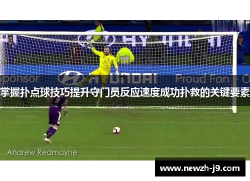 掌握扑点球技巧提升守门员反应速度成功扑救的关键要素