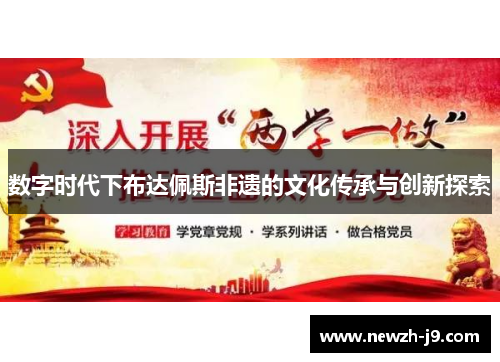 数字时代下布达佩斯非遗的文化传承与创新探索