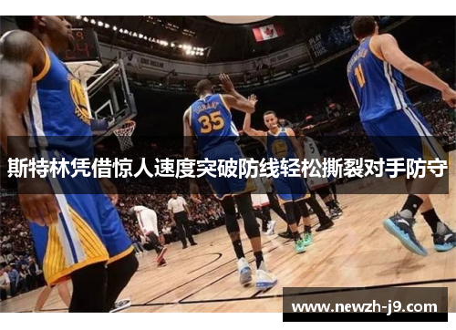 斯特林凭借惊人速度突破防线轻松撕裂对手防守