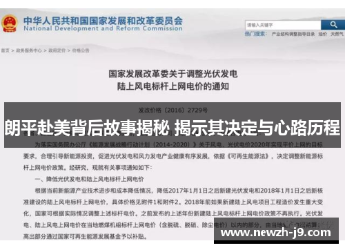 朗平赴美背后故事揭秘 揭示其决定与心路历程
