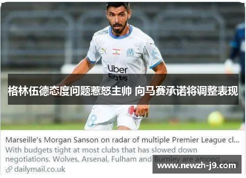 格林伍德态度问题惹怒主帅 向马赛承诺将调整表现