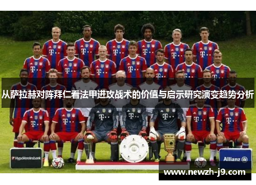 从萨拉赫对阵拜仁看法甲进攻战术的价值与启示研究演变趋势分析