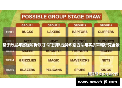 基于数据与赛程解析欧冠冷门球队走势识别方法与实战策略研究全景