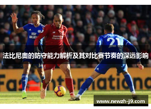 法比尼奥的防守能力解析及其对比赛节奏的深远影响