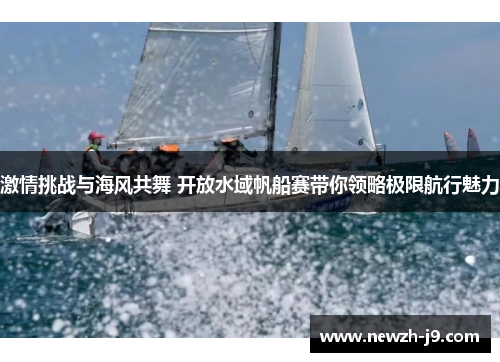 激情挑战与海风共舞 开放水域帆船赛带你领略极限航行魅力