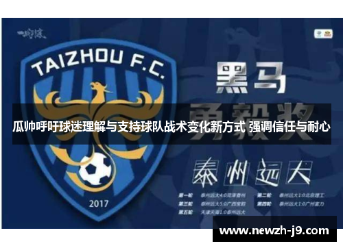 瓜帅呼吁球迷理解与支持球队战术变化新方式 强调信任与耐心 瓜帅呼吁球迷理解与支持球队战术变化新方式 强调信任与耐心