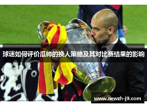 球迷如何评价瓜帅的换人策略及其对比赛结果的影响