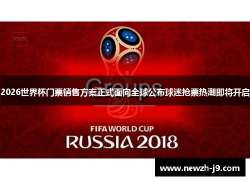 2026世界杯门票销售方案正式面向全球公布球迷抢票热潮即将开启 2026世界杯门票销售方案正式面向全球公布球迷抢票热潮即将开启