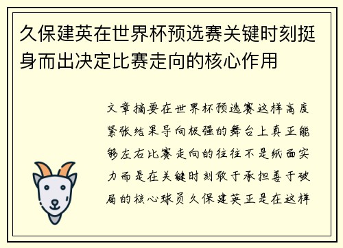 久保建英在世界杯预选赛关键时刻挺身而出决定比赛走向的核心作用