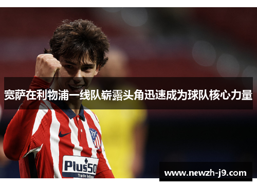 宽萨在利物浦一线队崭露头角迅速成为球队核心力量