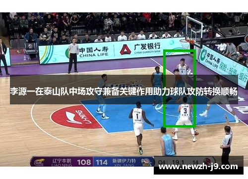 李源一在泰山队中场攻守兼备关键作用助力球队攻防转换顺畅 李源一在泰山队中场攻守兼备关键作用助力球队攻防转换顺畅