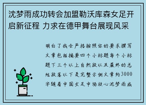 沈梦雨成功转会加盟勒沃库森女足开启新征程 力求在德甲舞台展现风采 沈梦雨成功转会加盟勒沃库森女足开启新征程 力求在德甲舞台展现风采