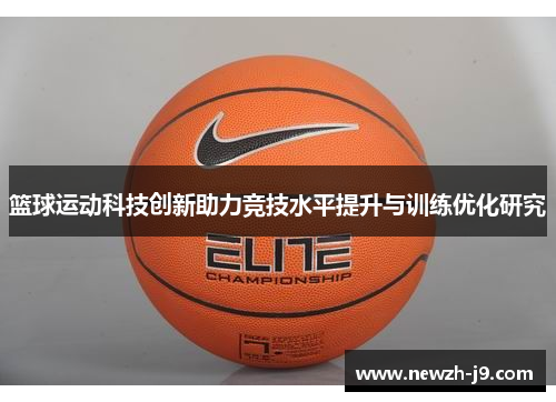 篮球运动科技创新助力竞技水平提升与训练优化研究