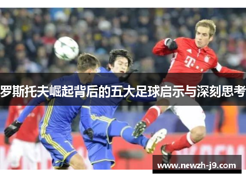 罗斯托夫崛起背后的五大足球启示与深刻思考