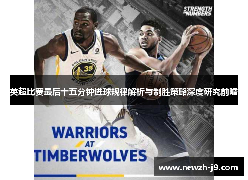 英超比赛最后十五分钟进球规律解析与制胜策略深度研究前瞻
