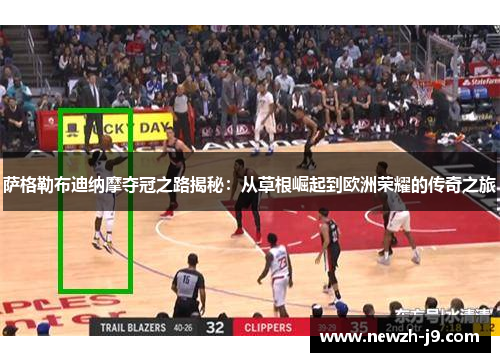 萨格勒布迪纳摩夺冠之路揭秘：从草根崛起到欧洲荣耀的传奇之旅
