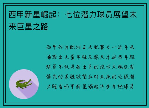 西甲新星崛起:七位潜力球员展望未来巨星之路 西甲新星崛起:七位潜力球员展望未来巨星之路