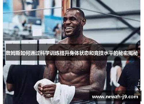 詹姆斯如何通过科学训练提升身体状态和竞技水平的秘密揭秘 詹姆斯如何通过科学训练提升身体状态和竞技水平的秘密揭秘