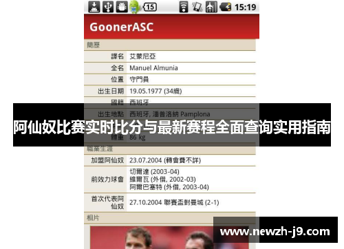 阿仙奴比赛实时比分与最新赛程全面查询实用指南 阿仙奴比赛实时比分与最新赛程全面查询实用指南