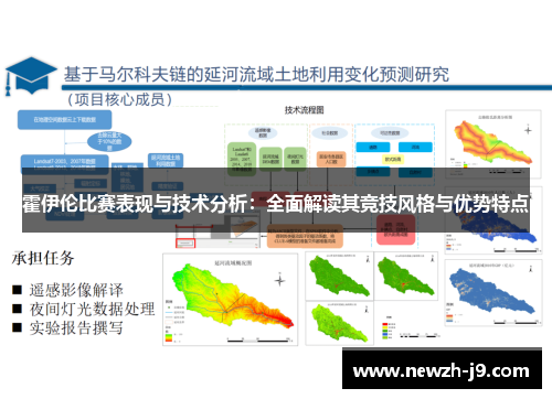 霍伊伦比赛表现与技术分析:全面解读其竞技风格与优势特点 霍伊伦比赛表现与技术分析:全面解读其竞技风格与优势特点