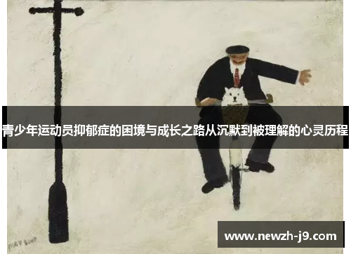 青少年运动员抑郁症的困境与成长之路从沉默到被理解的心灵历程 青少年运动员抑郁症的困境与成长之路从沉默到被理解的心灵历程