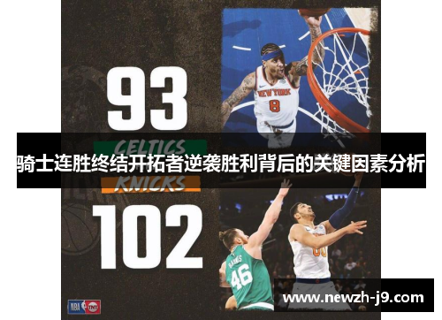 骑士连胜终结开拓者逆袭胜利背后的关键因素分析 骑士连胜终结开拓者逆袭胜利背后的关键因素分析