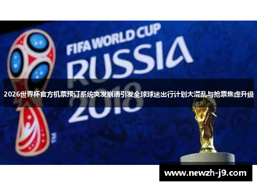 2026世界杯官方机票预订系统突发崩溃引发全球球迷出行计划大混乱与抢票焦虑升级