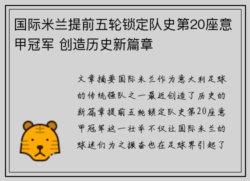 国际米兰提前五轮锁定队史第20座意甲冠军 创造历史新篇章 国际米兰提前五轮锁定队史第20座意甲冠军 创造历史新篇章