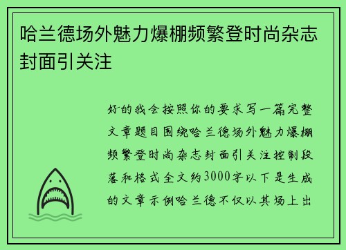 哈兰德场外魅力爆棚频繁登时尚杂志封面引关注 哈兰德场外魅力爆棚频繁登时尚杂志封面引关注