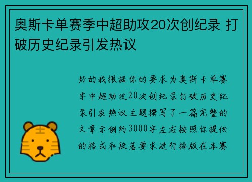 奥斯卡单赛季中超助攻20次创纪录 打破历史纪录引发热议 奥斯卡单赛季中超助攻20次创纪录 打破历史纪录引发热议