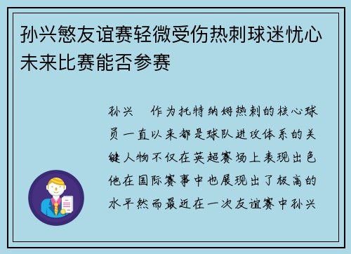 孙兴慜友谊赛轻微受伤热刺球迷忧心未来比赛能否参赛