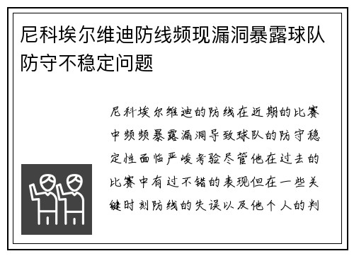 尼科埃尔维迪防线频现漏洞暴露球队防守不稳定问题 尼科埃尔维迪防线频现漏洞暴露球队防守不稳定问题