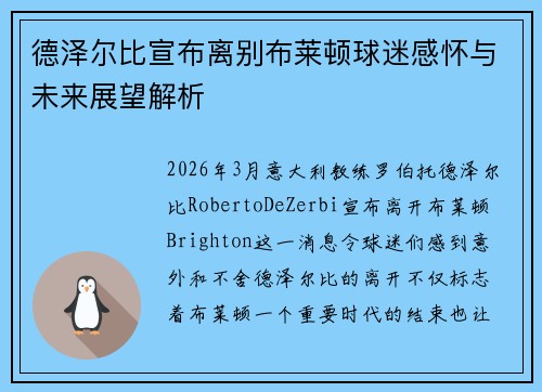 德泽尔比宣布离别布莱顿球迷感怀与未来展望解析