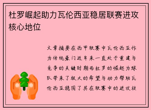 杜罗崛起助力瓦伦西亚稳居联赛进攻核心地位 杜罗崛起助力瓦伦西亚稳居联赛进攻核心地位
