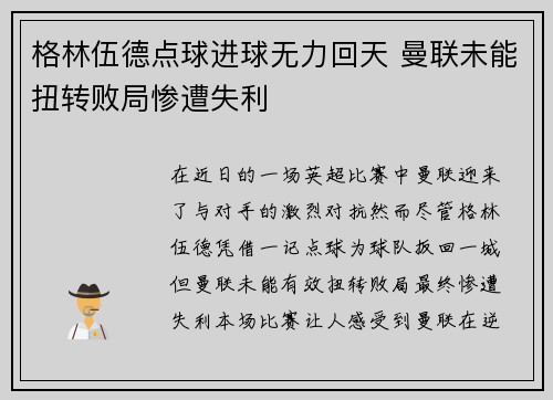 格林伍德点球进球无力回天 曼联未能扭转败局惨遭失利 格林伍德点球进球无力回天 曼联未能扭转败局惨遭失利